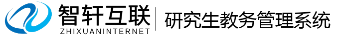 研究生教务管理系统